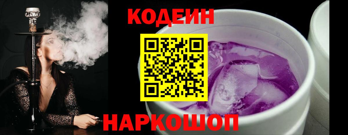 Кодеиновый сироп Lean Purple Drank  Вход с VPN  Codein Purple Drank  Бердск 